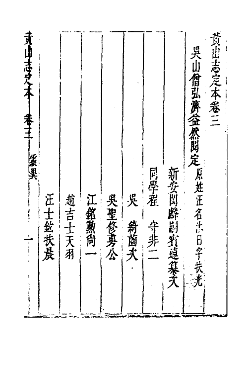 56133-黄山志定本三 (清)闵麟嗣撰_第2页