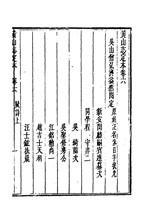 56138-黄山志定本六 (清)闵麟嗣撰_第2页