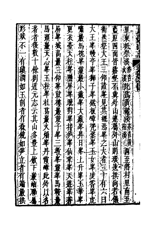 56148-武夷山志三 (清)董天工撰_第3页