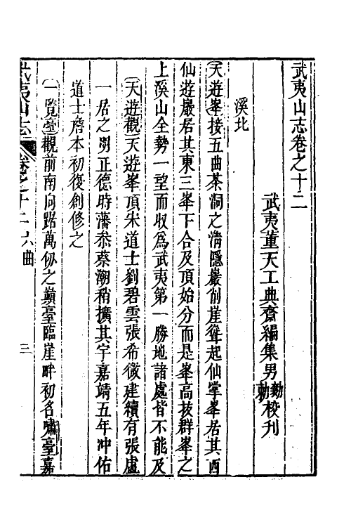 56149-武夷山志七 (清)董天工撰_第2页