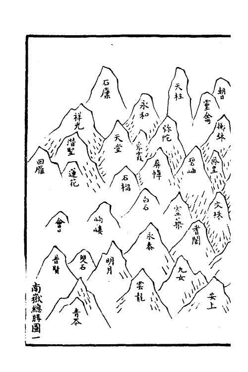 56168-南岳总胜集一 (宋)陈田夫撰_第3页
