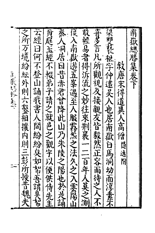 56170-南岳总胜集三 (宋)陈田夫撰_第2页