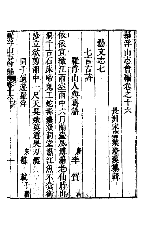 56177-罗浮山志会编十 (清)宋广业撰_第2页