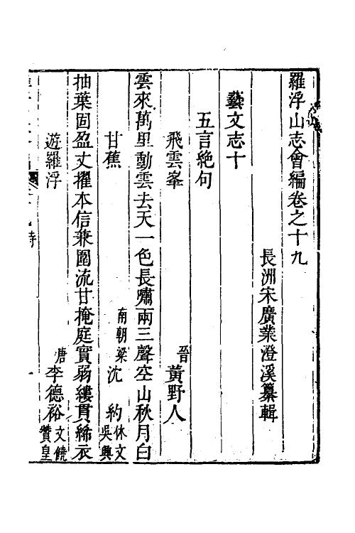 56183-罗浮山志会编十二 (清)宋广业撰_第2页