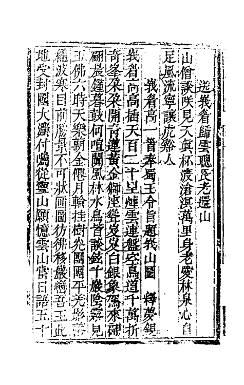 56186-峨眉山志七 (清)蒋超撰_第3页
