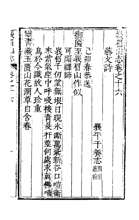 56189-峨眉山志八 (清)蒋超撰_第2页