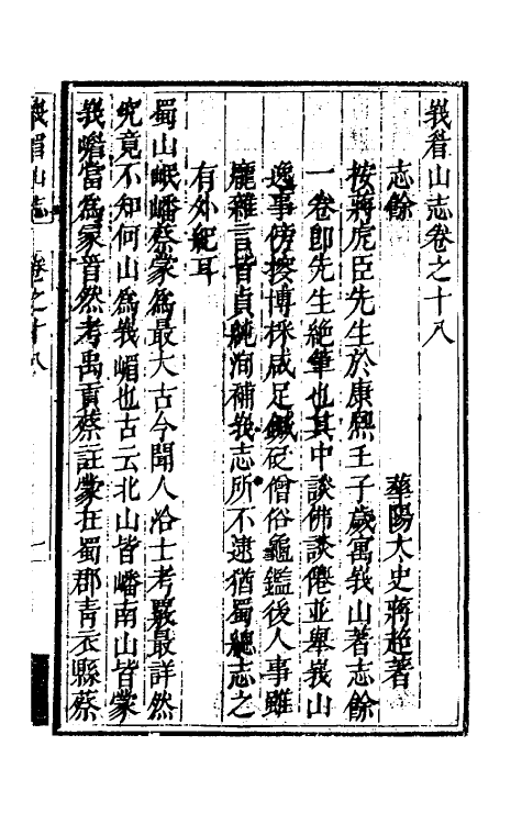 56192-峨眉山志九 (清)蒋超撰_第2页