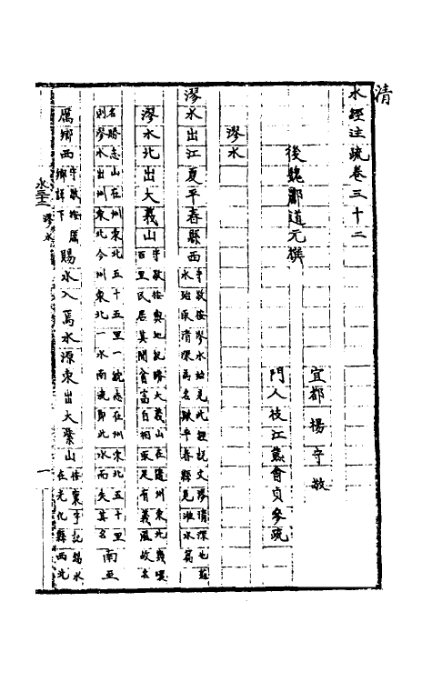 56230-水经注疏三十 杨守敬 熊会贞撰_第2页