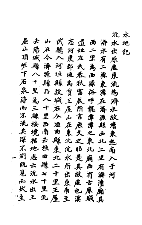 56233-水地记二 (清)戴震撰_第2页