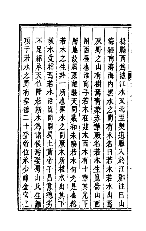 56245-蜀水经八 (清)李元撰_第3页