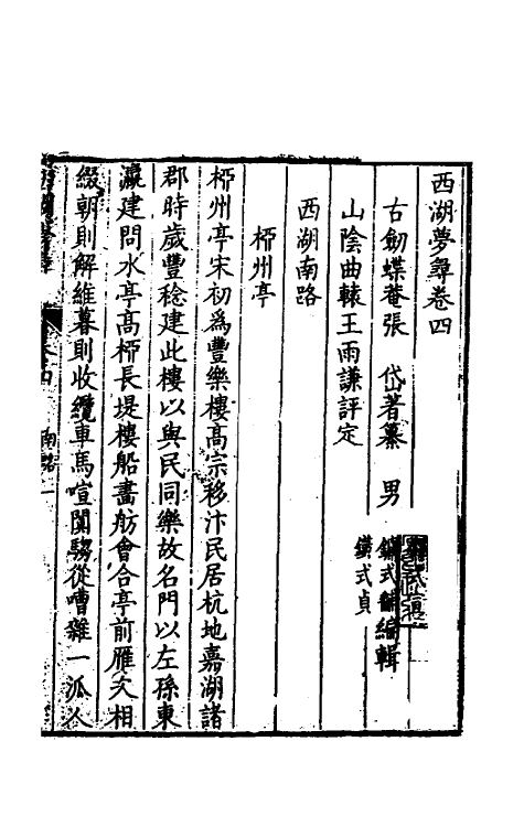 56270-西湖梦寻三 (清)张岱撰_第2页