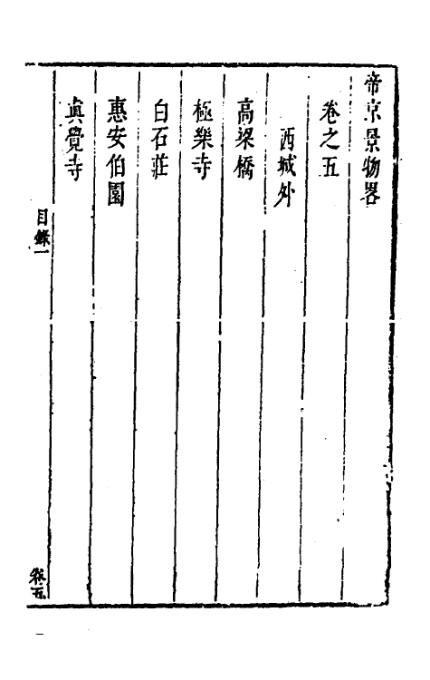 56273-帝京景物略五 (明)刘侗等撰_第2页