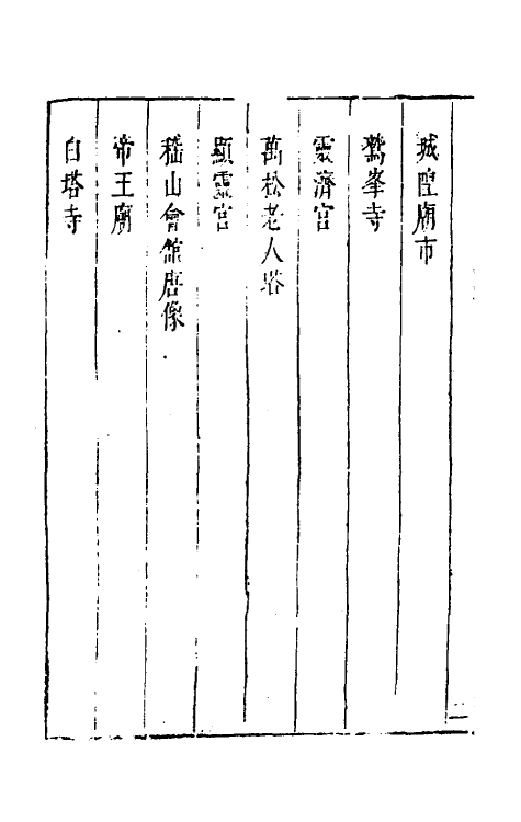 56276-帝京景物略四 (明)刘侗等撰_第3页