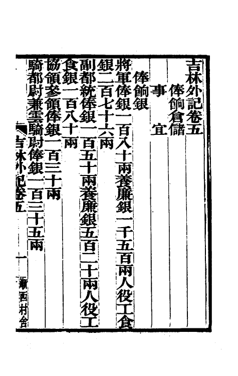 56325-吉林外记三 (清)萨英额撰_第2页