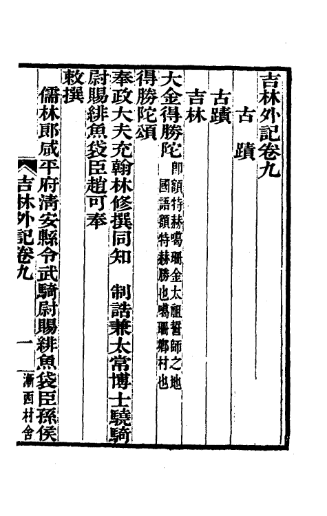 56326-吉林外记五 (清)萨英额撰_第2页