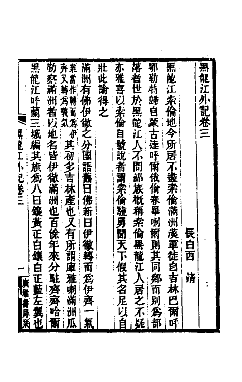 56330-黑龙江外记二 (清)西清撰_第2页