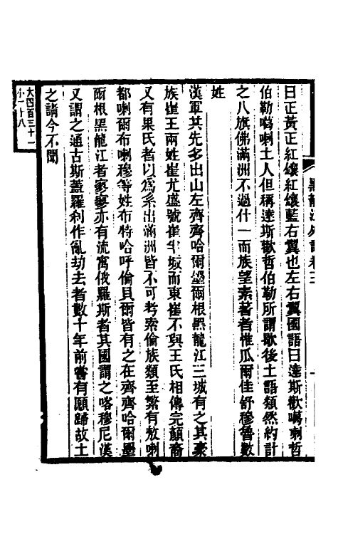 56330-黑龙江外记二 (清)西清撰_第3页