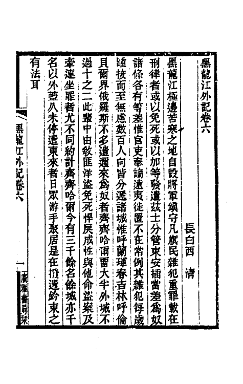 56331-黑龙江外记三 (清)西清撰_第2页