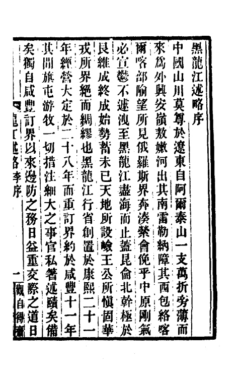 56332-黑龙江述略一 (清)徐宗亮撰_第2页