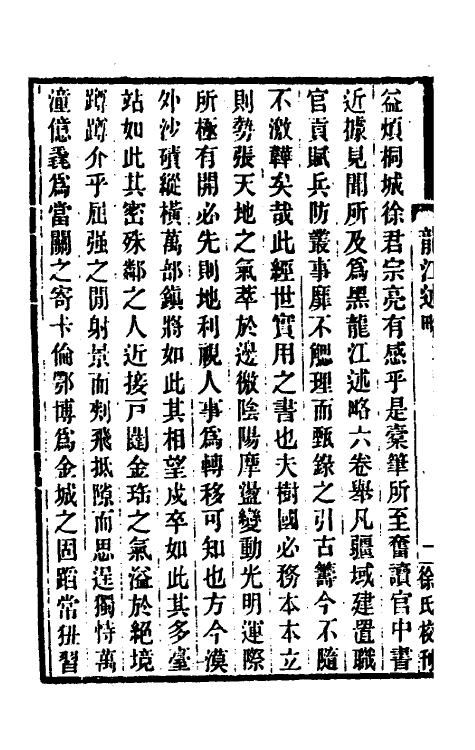 56332-黑龙江述略一 (清)徐宗亮撰_第3页