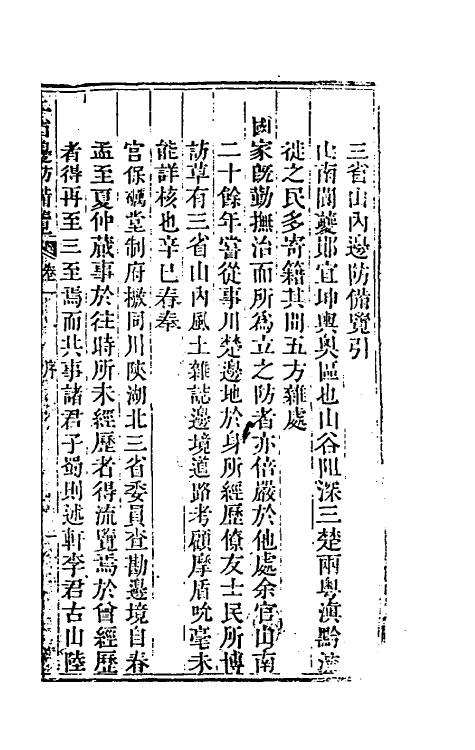 56340-三省边防备览一 (清)严如熤撰_第2页
