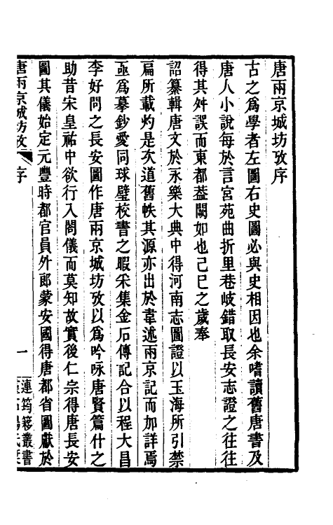 56348-唐两京城坊考一 (清)徐松撰_第2页