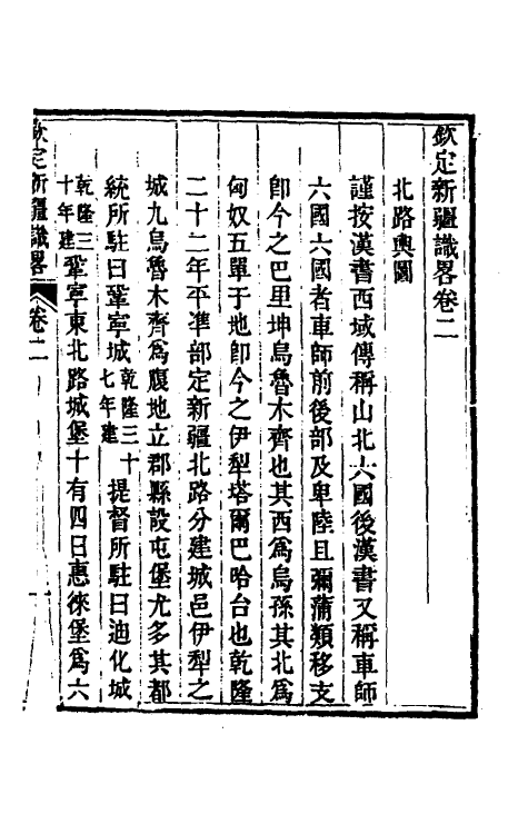 56359-新疆识略三 (清)松筠纂修_第2页