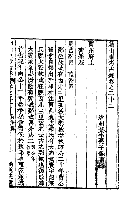 56373-续山东考古录十一 (清)叶圭绶撰_第2页