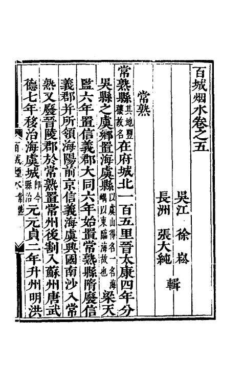 56379-百城烟水五 徐崧 (清)张大纯辑_第2页
