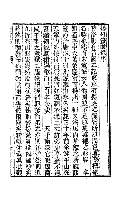 56383-杨州画舫录一 (清)李斗撰_第2页