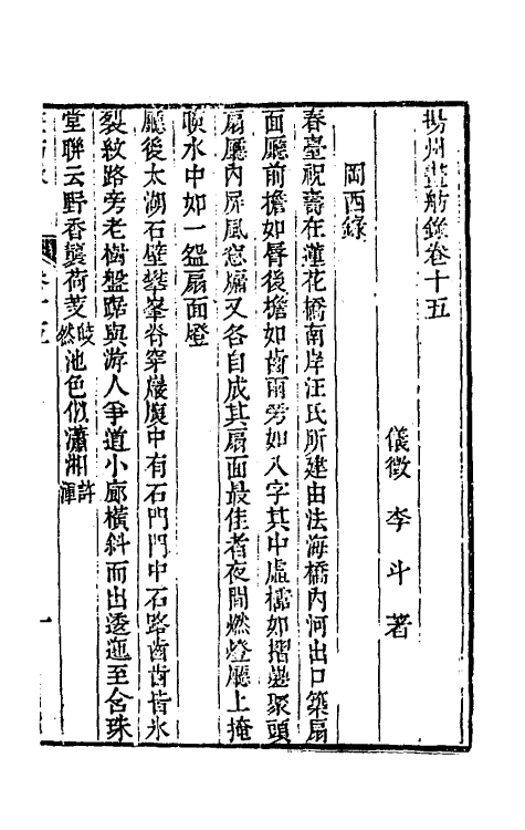 56388-杨州画舫录八 (清)李斗撰_第2页