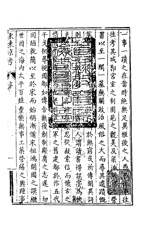 56403-宋东京考一 (清)周城撰_第2页
