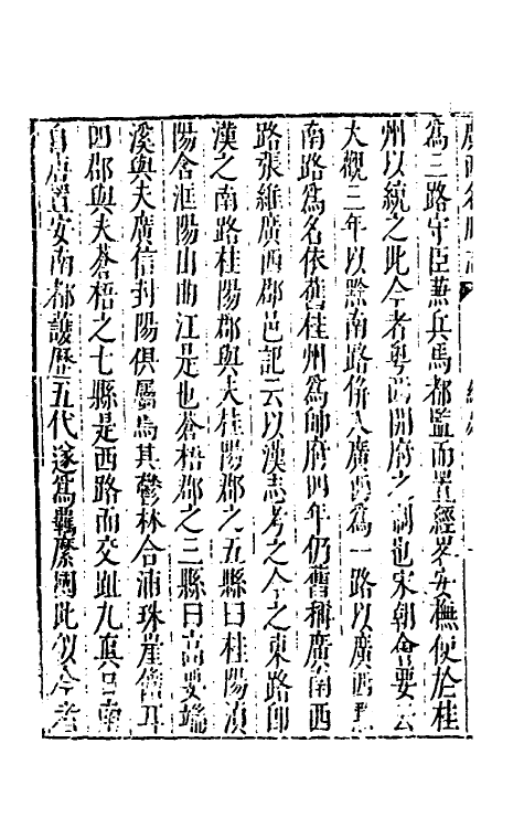 56413-广西名胜志一 (明)曹学佺撰_第3页