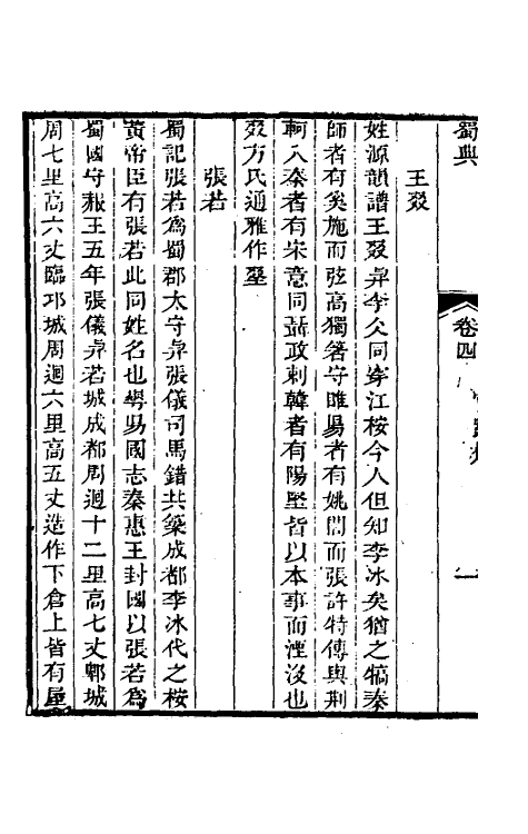 56419-蜀典三 (清)张澍撰_第3页