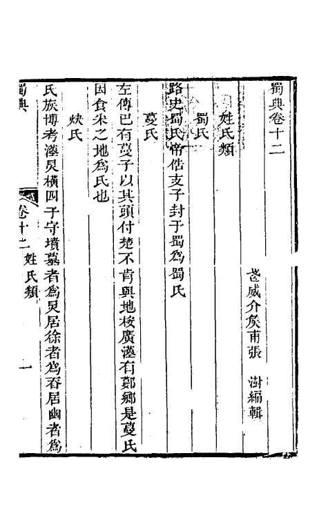56421-蜀典七 (清)张澍撰_第2页