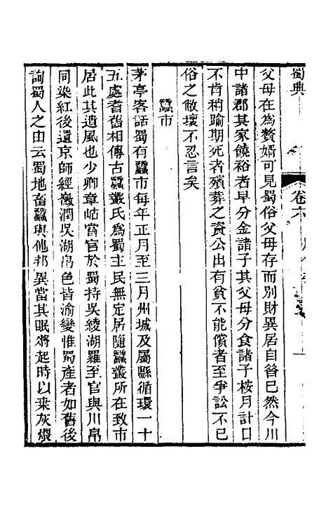56423-蜀典四 (清)张澍撰_第3页