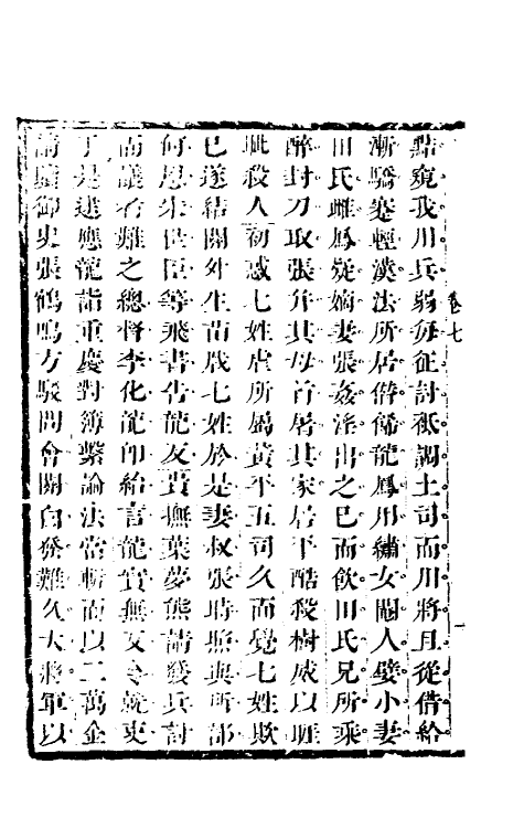 56428-蛮司合志三 (清)毛奇龄撰_第3页
