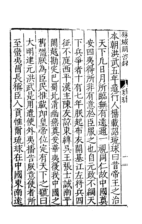 56444-殊域周咨录四 (明)严从简撰_第3页