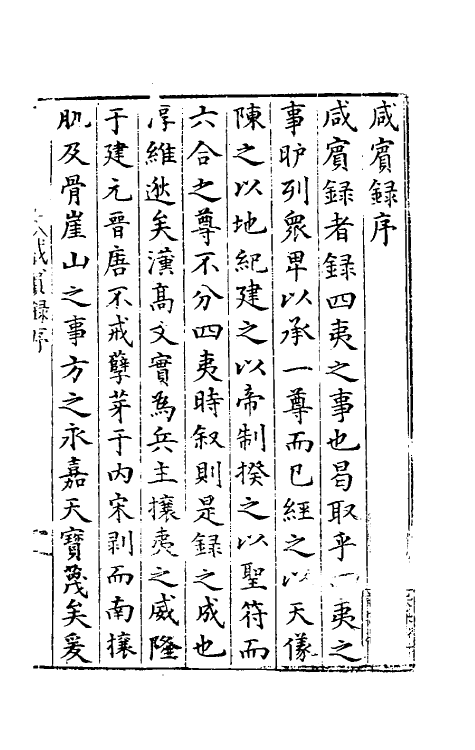 56452-咸宾录一 (明)罗曰褧撰_第2页