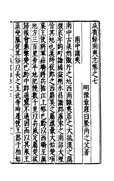 56454-咸宾录五 (明)罗曰褧撰_第2页