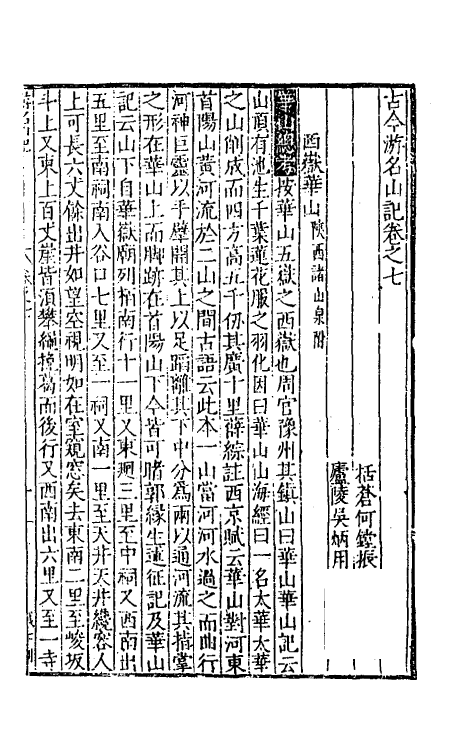 56459-古今游名山记五 (明)何镗辑_第2页
