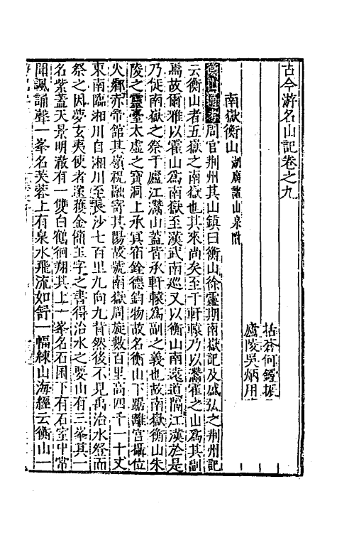 56463-古今游名山记六 (明)何镗辑_第2页