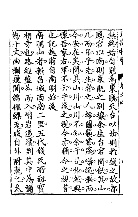 56473-王太初先生五岳游草三 (明)王士性撰_第3页