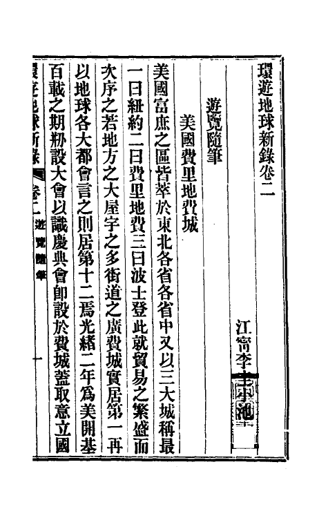 56493-环游地球新录二 (清)李圭撰_第2页