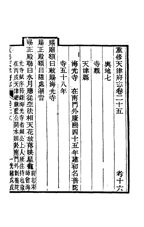 55511-光绪重修天津府志十九 沈家本 荣铨修_第2页