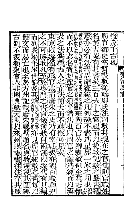 55529-乾隆永清县志二 (清)周震荣修_第3页