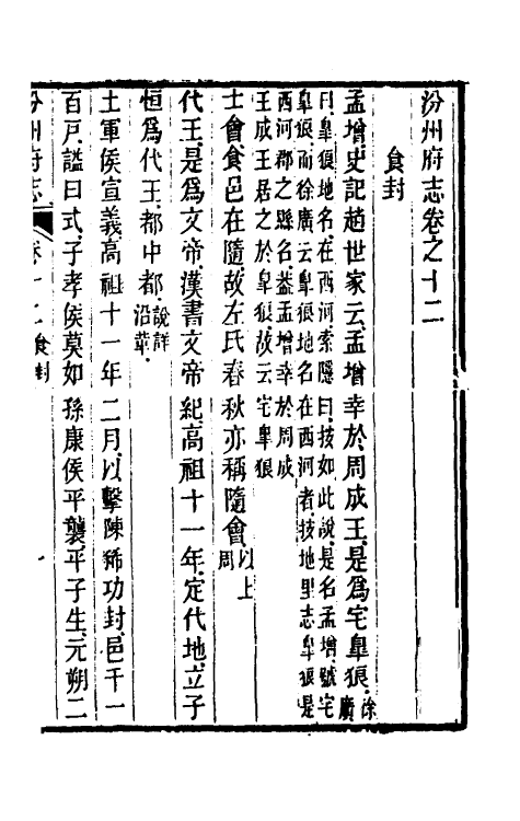 55544-乾隆汾州府志九 (清)孙和相修_第2页