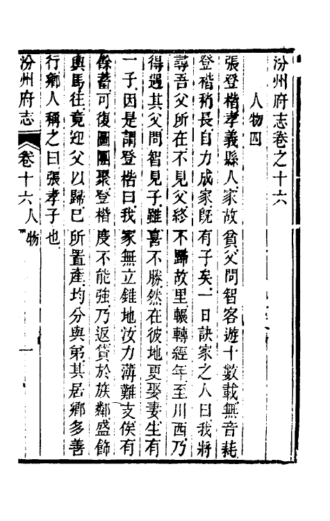 55552-乾隆汾州府志十一 (清)孙和相修_第2页