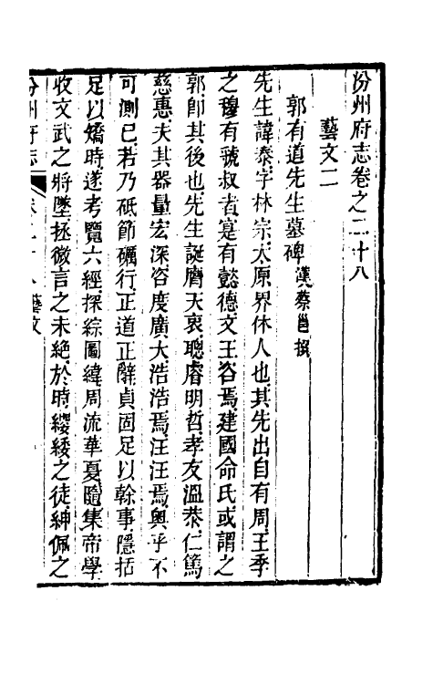 55556-乾隆汾州府志十八 (清)孙和相修_第2页