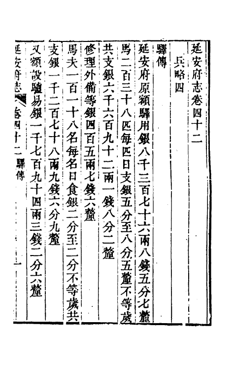 55576-嘉庆延安府志十四 (清)洪蕙纂修_第2页